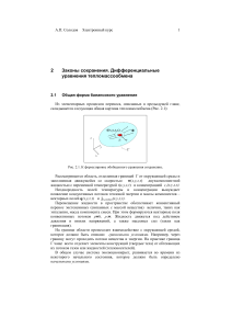 Законы сохранения. Тепломассообмен