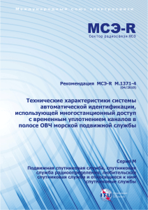 Рекомендация МСЭ-R M.1371-4: AIS, морская подвижная служба