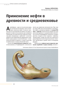 Применение нефти в древности и средневековье
