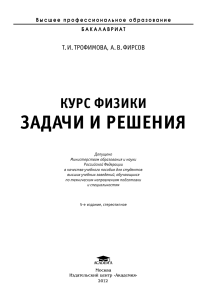 Курс физики: Задачи и решения. Трофимова, Фирсов