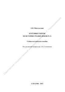 Курсовые работы по истории средних веков. Учебно-методическое пособие