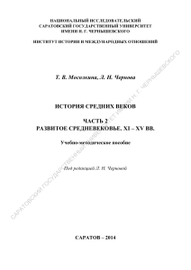 История Средних веков: Развитое Средневековье (XI-XV)
