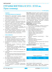Страны Востока XVI-XVII вв. Конспект урока-семинара
