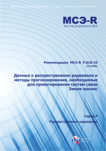 Рекомендация МСЭ-R P.618-10: Связь Земля-космос