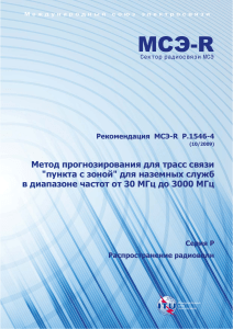 Рекомендация МСЭ-R P.1546-4: Прогнозирование радиосвязи