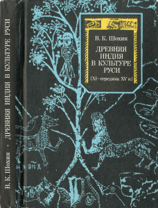 Древняя Индия в культуре Руси (XI-XV вв.)