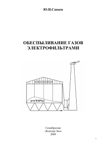 Обеспыливание газов электрофильтрами
