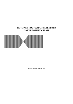 История государства и права зарубежных стран: Методические рекомендации