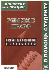 Римское право: конспект лекций для студентов