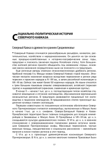 История Северного Кавказа: Древность и Средневековье