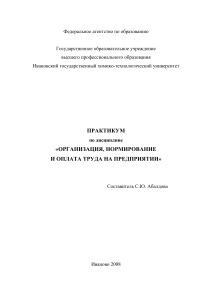 Организация, нормирование и оплата труда: Практикум