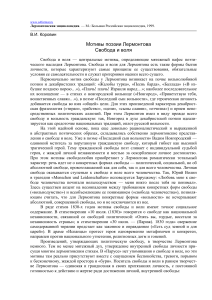 Лермонтов: Свобода и воля в поэзии