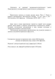 История средних веков: Практические занятия (Раннее и развитое средневековье)