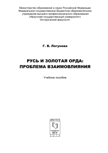 Русь и Золотая Орда: Взаимовлияние