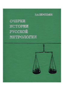 История русской метрологии XI-XIX века