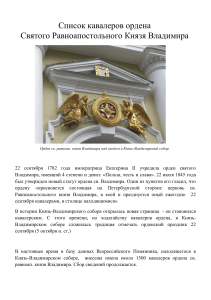 Список кавалеров ордена Святого Владимира