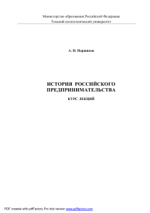 История российского предпринимательства: Курс лекций
