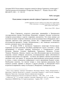 Родословные татарских князей из фонда Саровского монастыря