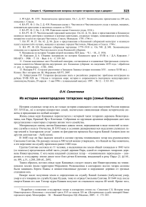 История татарских мурз Нижегородчины: семья Кашаевых
