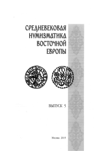 Средневековая нумизматика Восточной Европы. Выпуск 5