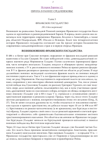 Франкское государство: история и общественный строй
