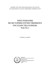 История государства и права России. Хрестоматия. Часть 1