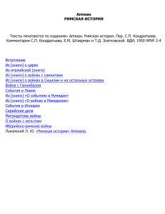 Аппиан. Римская история: границы и власть