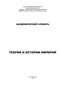 Академический словарь теории и истории империй