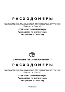 УРЖ2КМ: Руководство по эксплуатации и монтажу