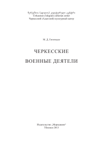 Черкесские военные деятели: историческое исследование