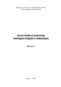 История и культура народов Среднего Поволжья