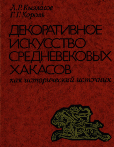 Декоративное искусство средневековых хакасов как