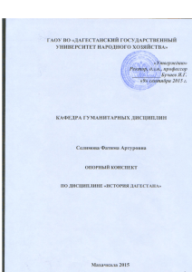 История Дагестана: опорный конспект для студентов