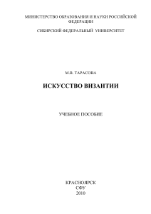 Искусство Византии: Учебное пособие