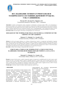 Дымовая труба ТЭЦ-1: температурное поле и состояние
