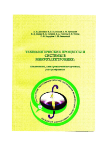 Микроэлектроника: плазма, ионный луч, ультразвуковые процессы