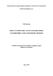 Кристаллические структуры бинарных соединений: ковалентные связи