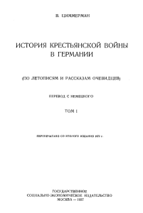 История крестьянской войны в Германии, Том 1