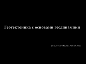 Геотектоника и геодинамика: строение Земли