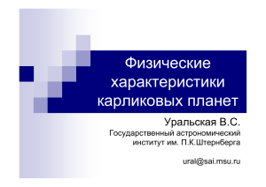 Физические характеристики карликовых планет
