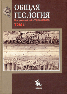 Общая геология: Учебник для вузов