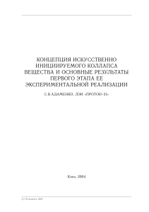 Искусственный коллапс вещества: концепция и результаты
