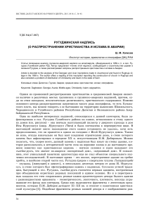 Ругуджинская надпись: христианство и ислам в Аварии