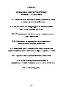 Динамические проявления горного давления: выбросы, удары
