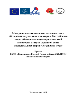 Экологическое обследование Куршской косы: охранная зона
