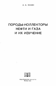 Породы-коллекторы нефти и газа: изучение и свойства