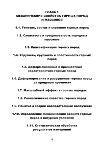 Механические свойства горных пород: учебное пособие