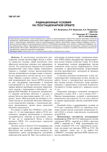 Радиационные условия на геостационарной орбите