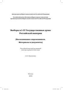 Выборы в Государственную думу: воспоминания и документы