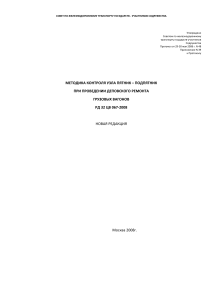 РД 32 ЦВ 067-2008: Контроль узла пятник-подпятник вагонов
